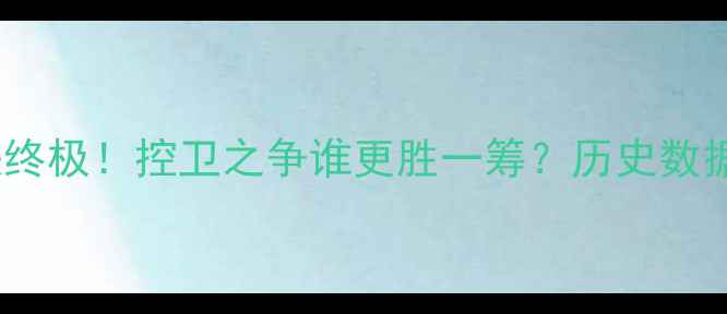 图片 库里保罗巅峰对决终极！控卫之争谁更胜一筹？历史数据+技术拆解全公开