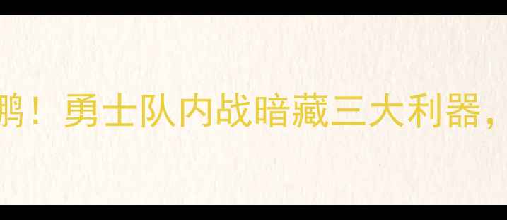 图片 库里回归首秀vs鹈鹕！勇士队内战暗藏三大利器，胜负手在这三方面