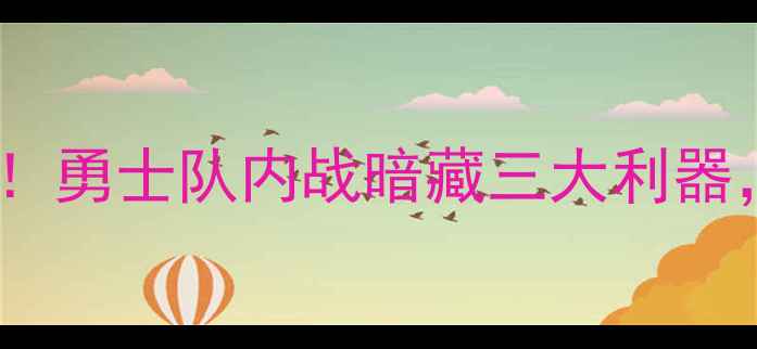 图片 库里回归首秀vs鹈鹕！勇士队内战暗藏三大利器，胜负手在这三方面1