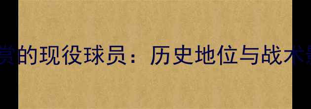 图片 库里最欣赏的现役球员：历史地位与战术影响深度1