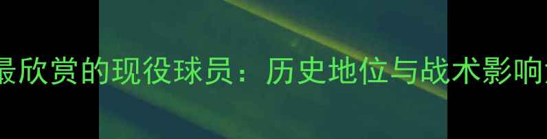 图片 库里最欣赏的现役球员：历史地位与战术影响深度2