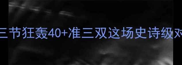 图片 库里率勇士力克猛龙！三节狂轰40+准三双这场史诗级对决藏着多少细节？🏀💥