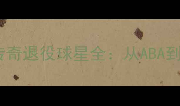 图片 底特律活塞队传奇退役球星全：从ABA到NBA的荣耀之路
