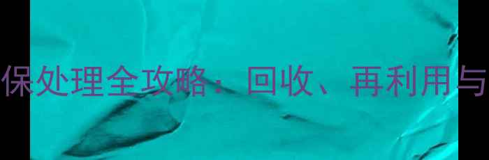 图片 废弃羽毛球环保处理全攻略：回收、再利用与环保替代方案