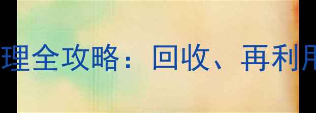 图片 废弃羽毛球环保处理全攻略：回收、再利用与环保替代方案1