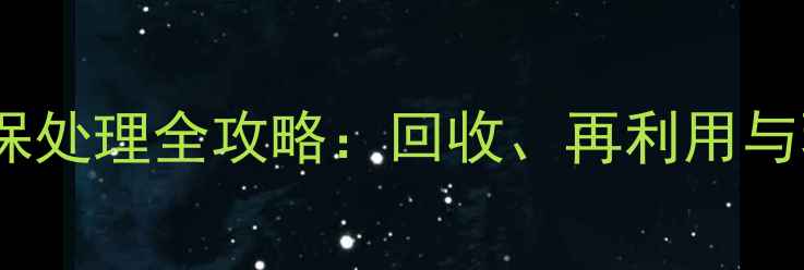 图片 废弃羽毛球环保处理全攻略：回收、再利用与环保替代方案2
