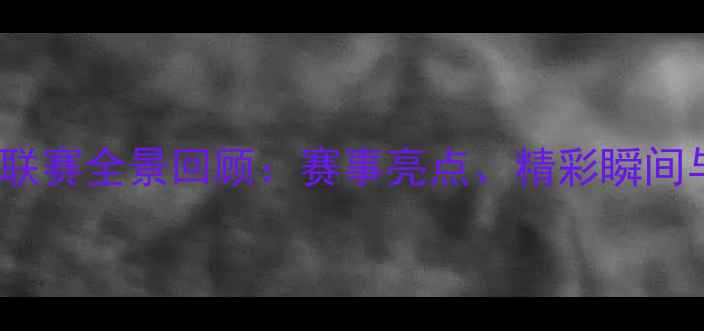 图片 度SJFC足球联赛全景回顾：赛事亮点、精彩瞬间与观赛指南1