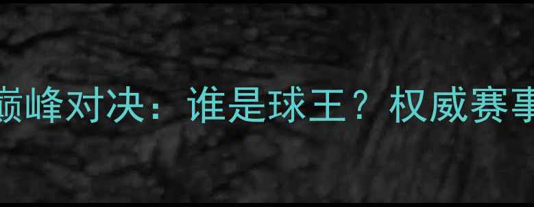 图片 度乒乓球总决赛巅峰对决：谁是球王？权威赛事亮点与冠军归属
