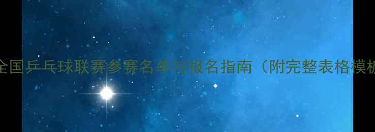 图片 度全国乒乓球联赛参赛名单与报名指南（附完整表格模板）
