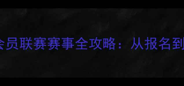 图片 度全民参与型乒乓球会员联赛赛事全攻略：从报名到观赛的20个关键细节2