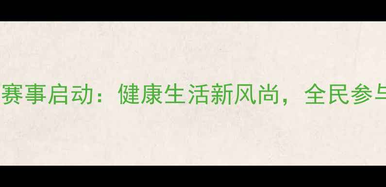 图片 度全民羽毛球健身赛事启动：健康生活新风尚，全民参与共筑运动强国梦1