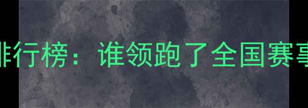 图片 度半程马拉松比赛成绩排行榜：谁领跑了全国赛事？TOP50选手数据深度2