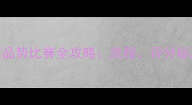 图片 度幼儿跆拳道品势比赛全攻略：流程、评分标准及参赛指南