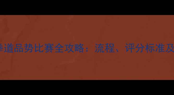 图片 度幼儿跆拳道品势比赛全攻略：流程、评分标准及参赛指南2
