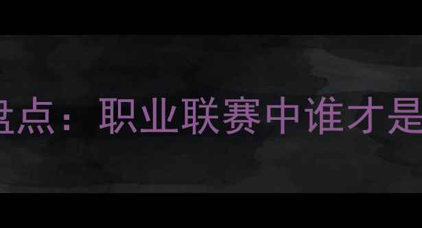 图片 度最佳进攻足球员盘点：职业联赛中谁才是真正的进攻核心？2