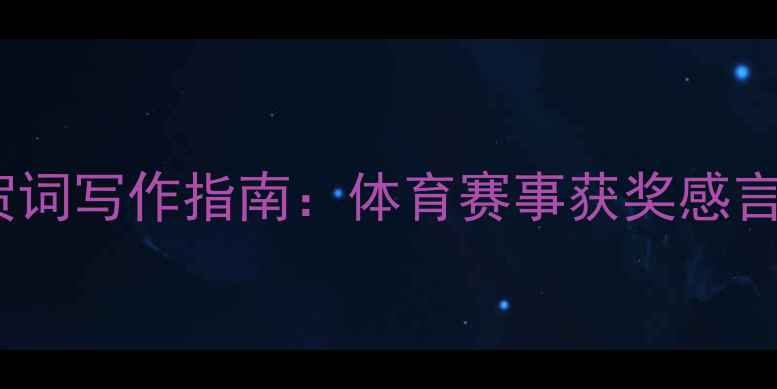 图片 度热门赛事冠军祝贺词写作指南：体育赛事获奖感言模板与修辞技巧全1