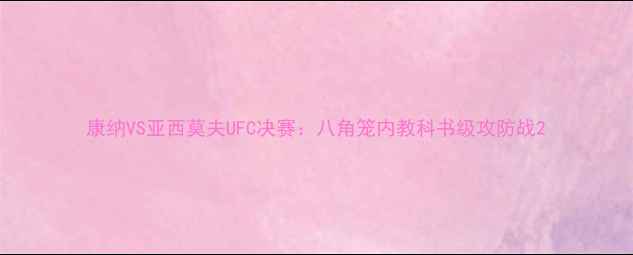 图片 康纳VS亚西莫夫UFC决赛：八角笼内教科书级攻防战2