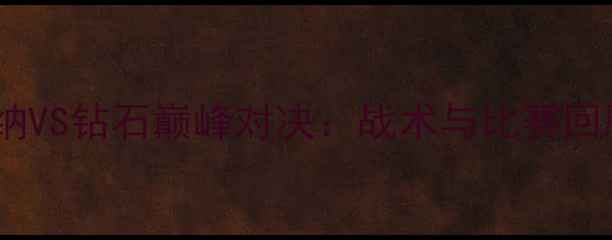 图片 康纳VS钻石巅峰对决：战术与比赛回顾2