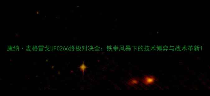 图片 康纳·麦格雷戈UFC266终极对决全：铁拳风暴下的技术博弈与战术革新1