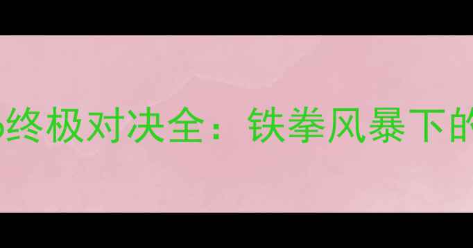 图片 康纳·麦格雷戈UFC266终极对决全：铁拳风暴下的技术博弈与战术革新2