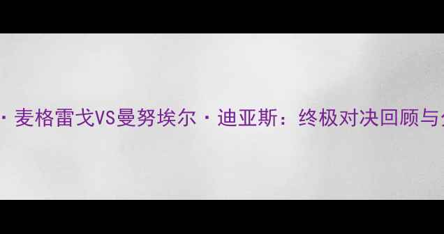 图片 康纳·麦格雷戈VS曼努埃尔·迪亚斯：终极对决回顾与分析1