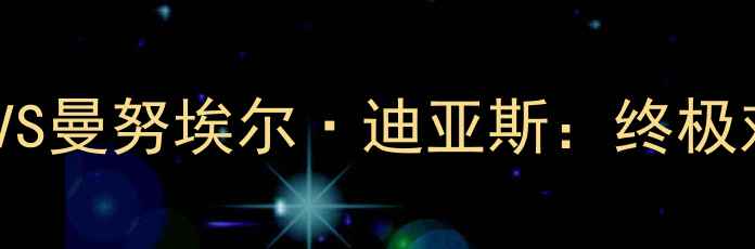 图片 康纳·麦格雷戈VS曼努埃尔·迪亚斯：终极对决回顾与分析2