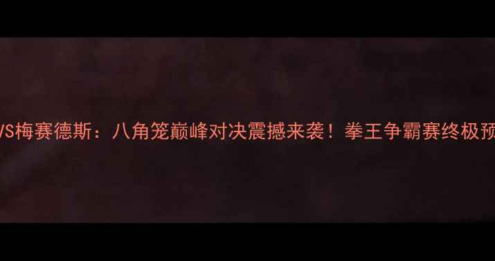 图片 康纳·麦格雷戈VS梅赛德斯：八角笼巅峰对决震撼来袭！拳王争霸赛终极预判与历史级战役