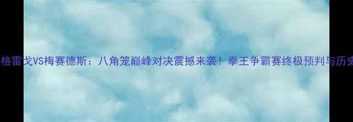 图片 康纳·麦格雷戈VS梅赛德斯：八角笼巅峰对决震撼来袭！拳王争霸赛终极预判与历史级战役1