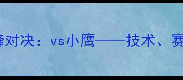 图片 康纳·麦格雷戈巅峰对决：vs小鹰——技术、赛后评分与历史意义2