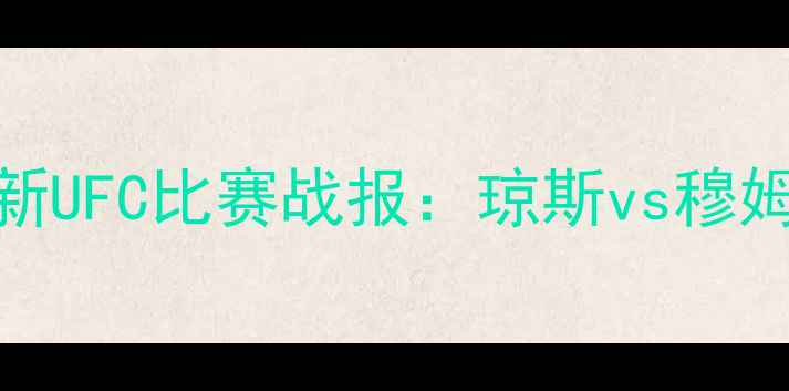 图片 康纳·麦格雷戈最新UFC比赛战报：琼斯vs穆姆泰vs格雷罗战况全