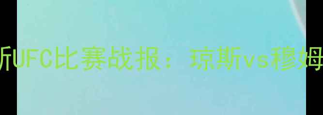 图片 康纳·麦格雷戈最新UFC比赛战报：琼斯vs穆姆泰vs格雷罗战况全2