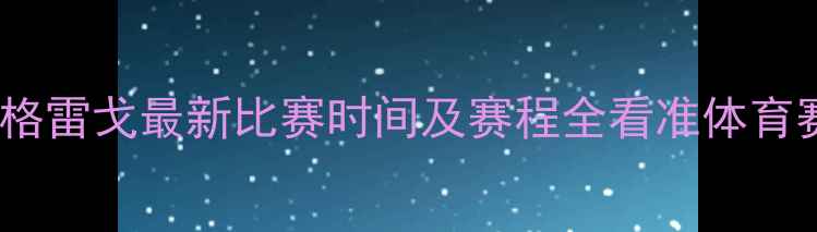 图片 康纳·麦格雷戈最新比赛时间及赛程全看准体育赛事动态2