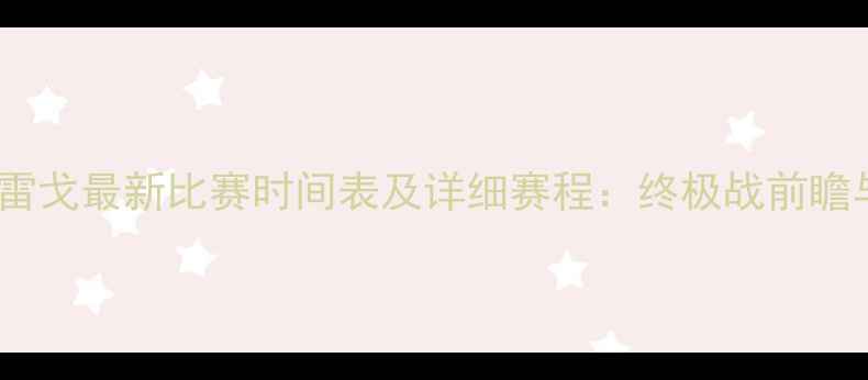 图片 康纳·麦格雷戈最新比赛时间表及详细赛程：终极战前瞻与深度分析1