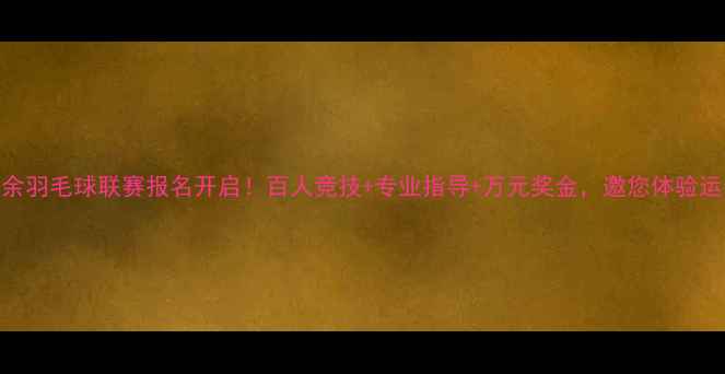 图片 廊坊业余羽毛球联赛报名开启！百人竞技+专业指导+万元奖金，邀您体验运动激情