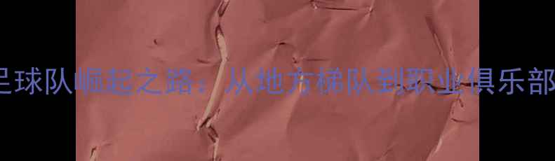 图片 延边州少年足球队崛起之路：从地方梯队到职业俱乐部的培养体系1