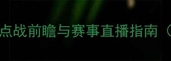图片 建业vs武汉长江：中超焦点战前瞻与赛事直播指南（附历史交锋数据及阵容）
