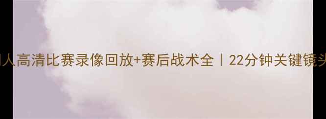 图片 开拓者VS湖人高清比赛录像回放+赛后战术全｜22分钟关键镜头逐帧拆解1