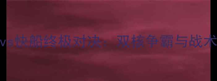 图片 开拓者vs快船终极对决：双核争霸与战术博弈全