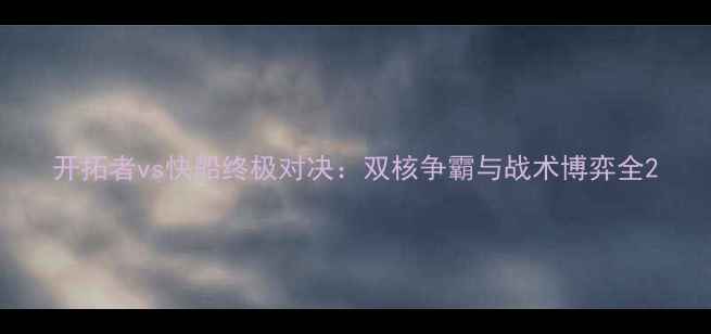 图片 开拓者vs快船终极对决：双核争霸与战术博弈全2