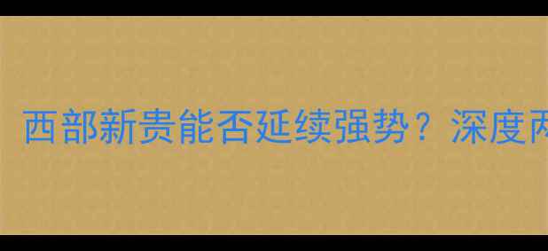 图片 开拓者vs黄蜂赛季前瞻：西部新贵能否延续强势？深度两队攻防体系与关键球员
