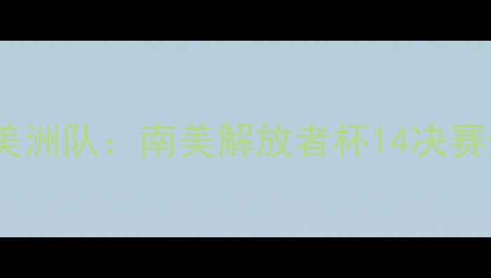 图片 弗拉门戈vs美洲队：南美解放者杯14决赛焦点战前瞻2