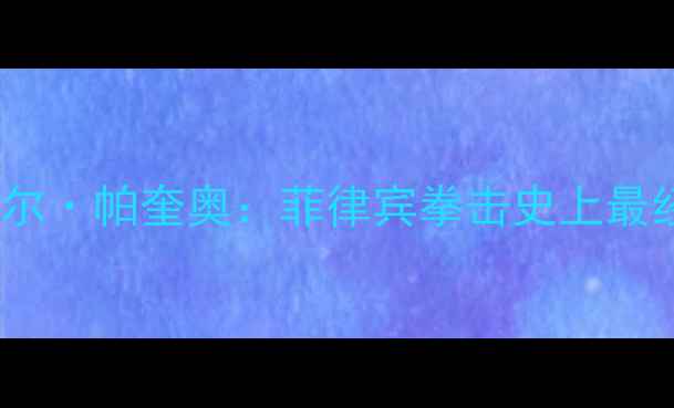 图片 弗朗西斯科·霍亚VS曼努埃尔·帕奎奥：菲律宾拳击史上最经典对决与时代传奇的碰撞2