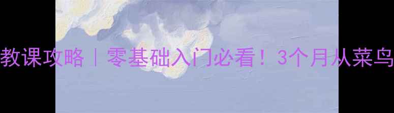 图片 张军苏州羽毛球私教课攻略｜零基础入门必看！3个月从菜鸟变社牛的私教课全