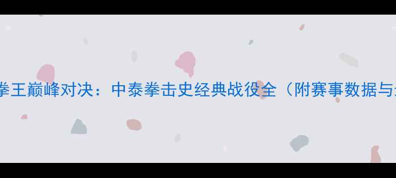 图片 张君龙VS泰拳王巅峰对决：中泰拳击史经典战役全（附赛事数据与影响分析）2