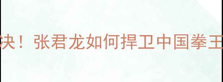 图片 张君龙vs印尼：亚洲拳坛巅峰对决！张君龙如何捍卫中国拳王荣耀？中印尼职业拳击世纪之战