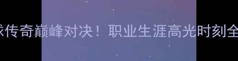 图片 张宁VS谢杏芳：羽毛球传奇巅峰对决！职业生涯高光时刻全回顾（附比赛视频）1