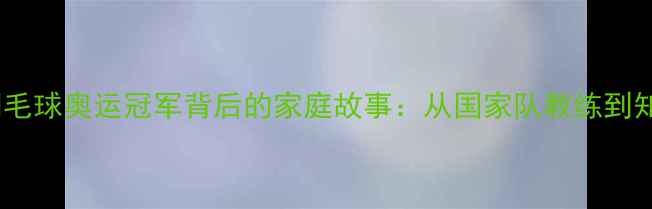 图片 张宁丈夫身份揭晓！羽毛球奥运冠军背后的家庭故事：从国家队教练到知名企业家的人生轨迹1