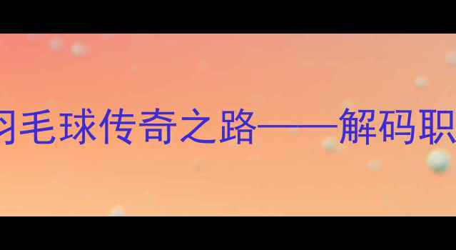 图片 张宁：从世界冠军到教练的羽毛球传奇之路——解码职业球员转型成功的三大关键1