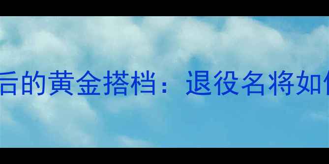 图片 张尉妻子身份！羽毛球国手背后的黄金搭档：退役名将如何用10年陪伴成就世界冠军？2