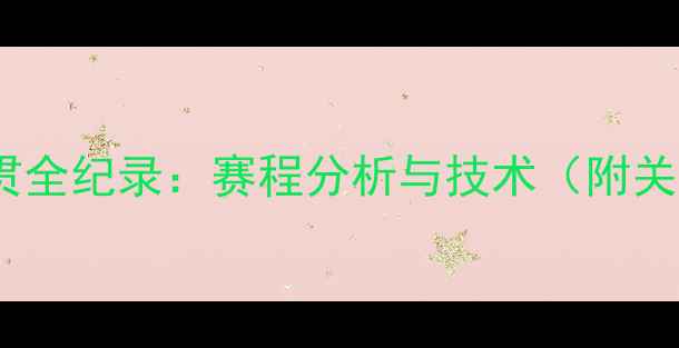 图片 张帅网球大满贯全纪录：赛程分析与技术（附关键战役复盘）1